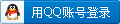 QQ賬號(hào)登錄
